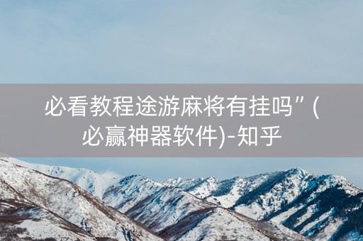 必看教程途游麻将有挂吗”(必赢神器软件)-知乎