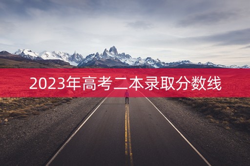 2023年高考二本录取分数线
