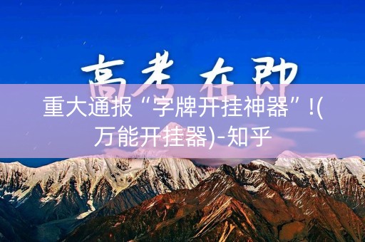 重大通报“字牌开挂神器”!(万能开挂器)-知乎
