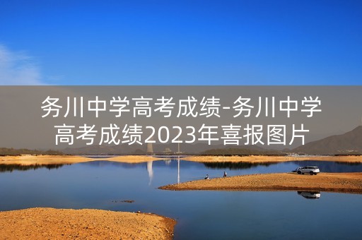 务川中学高考成绩-务川中学高考成绩2023年喜报图片