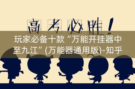 玩家必备十款“万能开挂器中至九江”(万能器通用版)-知乎