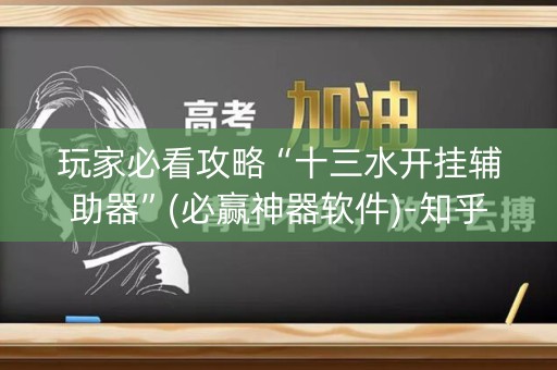 玩家必看攻略“十三水开挂辅助器”(必赢神器软件)-知乎