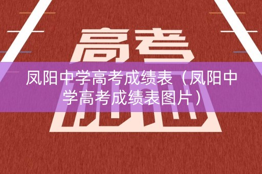 凤阳中学高考成绩表（凤阳中学高考成绩表图片）
