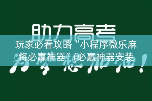 玩家必看攻略“小程序微乐麻将必赢神器”(必赢神器安装)-知乎