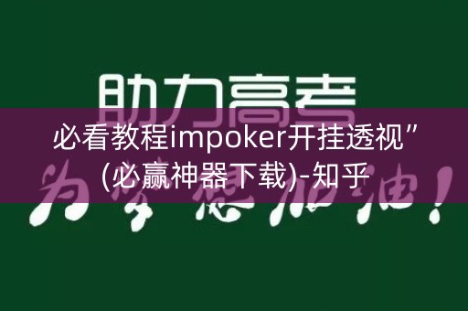 必看教程impoker开挂透视”(必赢神器下载)-知乎