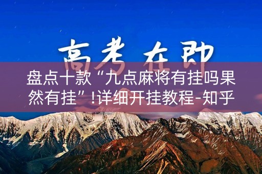 盘点十款“九点麻将有挂吗果然有挂”!详细开挂教程-知乎