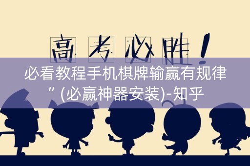 必看教程手机棋牌输赢有规律”(必赢神器安装)-知乎