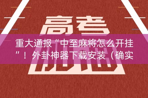 重大通报“中至麻将怎么开挂”！外卦神器下载安装（确实真的有挂)-知乎