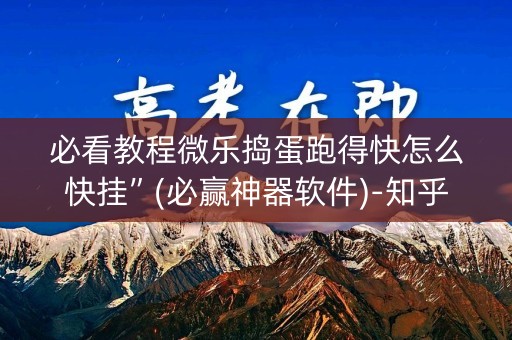 必看教程微乐捣蛋跑得快怎么快挂”(必赢神器软件)-知乎