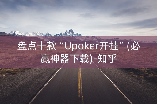 盘点十款“Upoker开挂”(必赢神器下载)-知乎