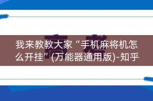 我来教教大家“手机麻将机怎么开挂”(万能器通用版)-知乎