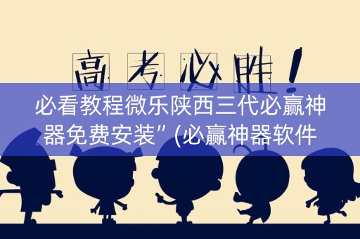 必看教程微乐陕西三代必赢神器免费安装”(必赢神器软件)-知乎