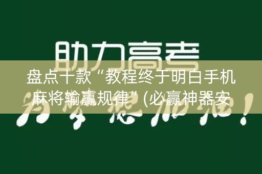 盘点十款“教程终于明白手机麻将输赢规律”(必赢神器安装)-知乎