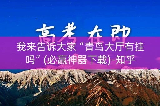 我来告诉大家“青鸟大厅有挂吗”(必赢神器下载)-知乎