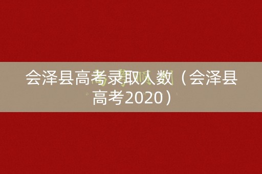 会泽县高考录取人数（会泽县高考2020）