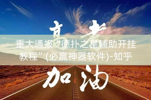 重大通报“德扑之星辅助开挂教程”(必赢神器软件)-知乎