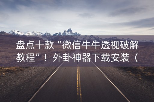 盘点十款“微信牛牛透视破解教程”！外卦神器下载安装（确实真的有挂)-知乎