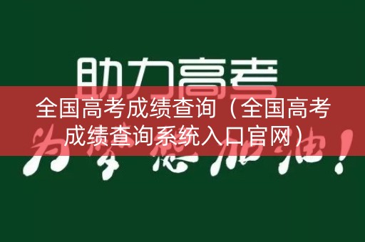 全国高考成绩查询（全国高考成绩查询系统入口官网）