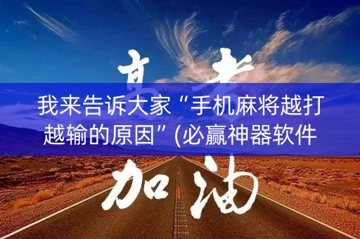 我来告诉大家“手机麻将越打越输的原因”(必赢神器软件)-知乎