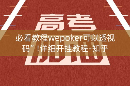必看教程wepoker可以透视码”!详细开挂教程-知乎