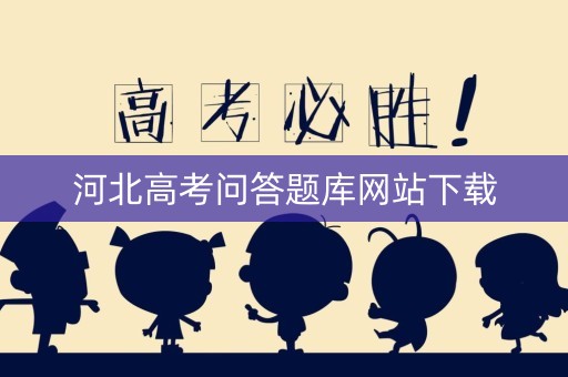 河北高考问答题库网站下载