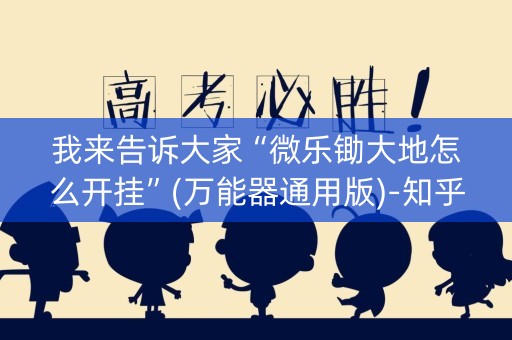 我来告诉大家“微乐锄大地怎么开挂”(万能器通用版)-知乎