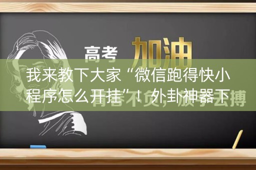 我来教下大家“微信跑得快小程序怎么开挂”！外卦神器下载安装（确实真的有挂)-知乎