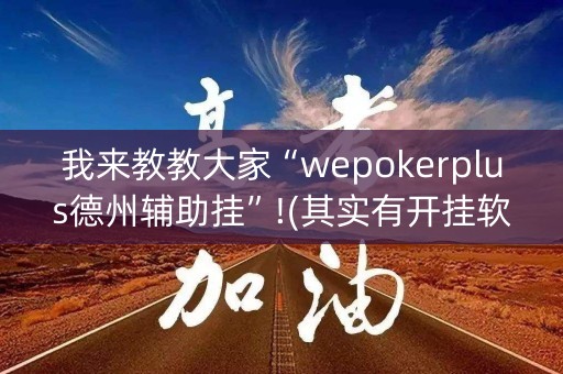 我来教教大家“wepokerplus德州辅助挂”!(其实有开挂软件)-知乎