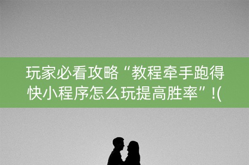 玩家必看攻略“教程牵手跑得快小程序怎么玩提高胜率”!(万能开挂器)-知乎