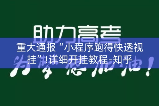 重大通报“小程序跑得快透视挂”!详细开挂教程-知乎