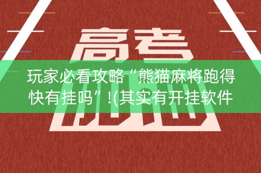 玩家必看攻略“熊猫麻将跑得快有挂吗”!(其实有开挂软件)-知乎