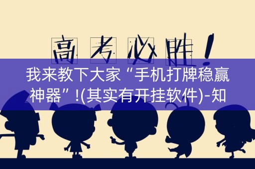 我来教下大家“手机打牌稳赢神器”!(其实有开挂软件)-知乎