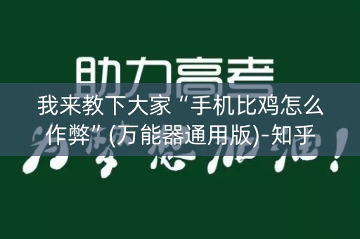 我来教下大家“手机比鸡怎么作弊”(万能器通用版)-知乎