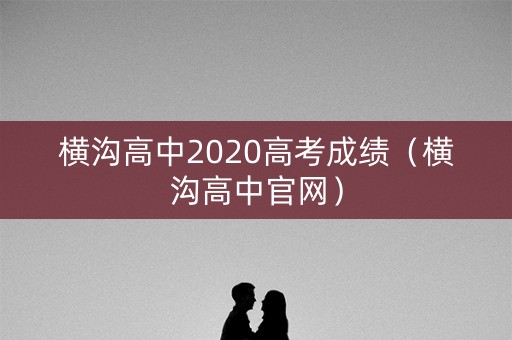横沟高中2020高考成绩（横沟高中官网）