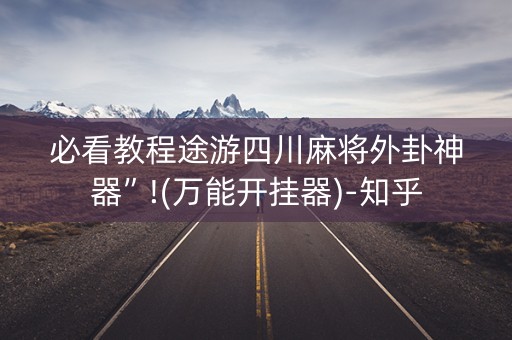 必看教程途游四川麻将外卦神器”!(万能开挂器)-知乎