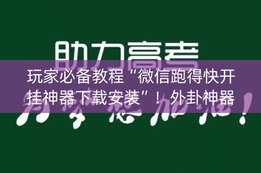 玩家必备教程“微信跑得快开挂神器下载安装”！外卦神器下载安装（确实真的有挂)-知乎