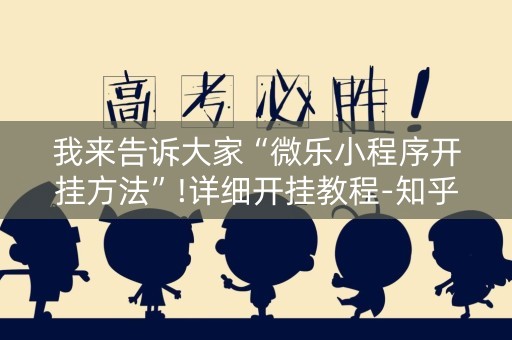 我来告诉大家“微乐小程序开挂方法”!详细开挂教程-知乎