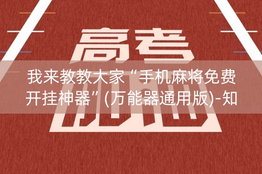 我来教教大家“手机麻将免费开挂神器”(万能器通用版)-知乎