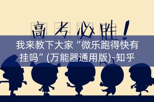 我来教下大家“微乐跑得快有挂吗”(万能器通用版)-知乎