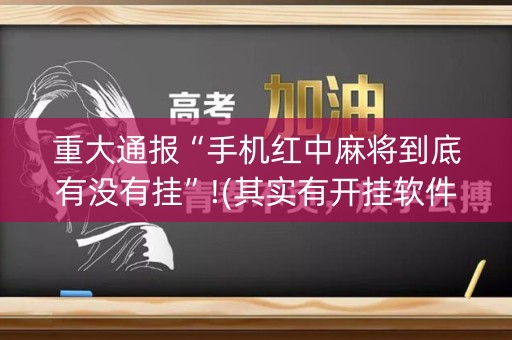 重大通报“手机红中麻将到底有没有挂”!(其实有开挂软件)-知乎