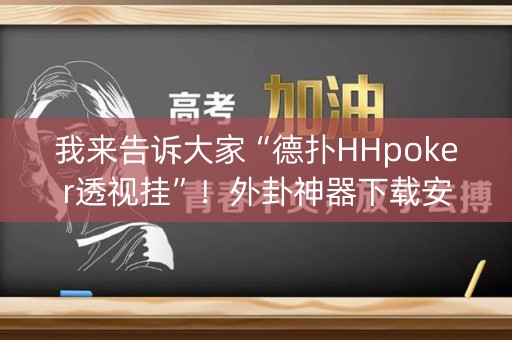 我来告诉大家“德扑HHpoker透视挂”！外卦神器下载安装（确实真的有挂)-知乎
