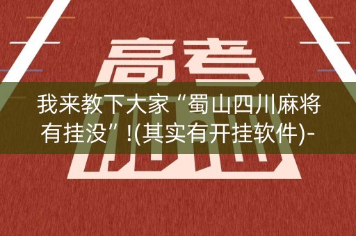 我来教下大家“蜀山四川麻将有挂没”!(其实有开挂软件)-知乎