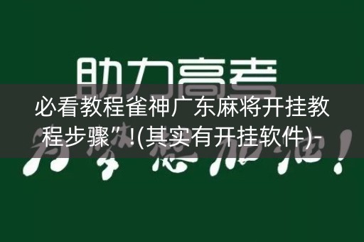 必看教程雀神广东麻将开挂教程步骤”!(其实有开挂软件)-知乎