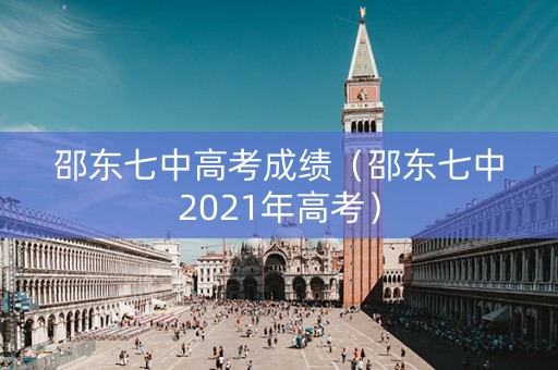 邵东七中高考成绩（邵东七中2021年高考）