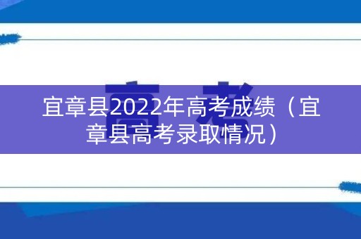 宜章县2022年高考成绩（宜章县高考录取情况）