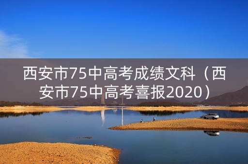 西安市75中高考成绩文科（西安市75中高考喜报2020）