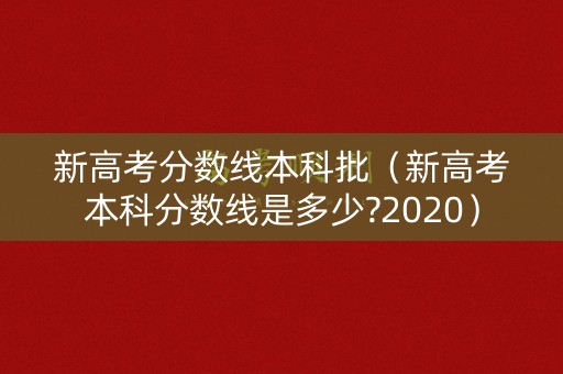新高考分数线本科批（新高考本科分数线是多少?2020）