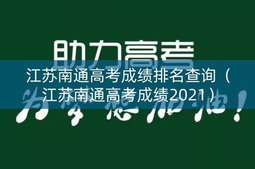 江苏南通高考成绩排名查询（江苏南通高考成绩2021）