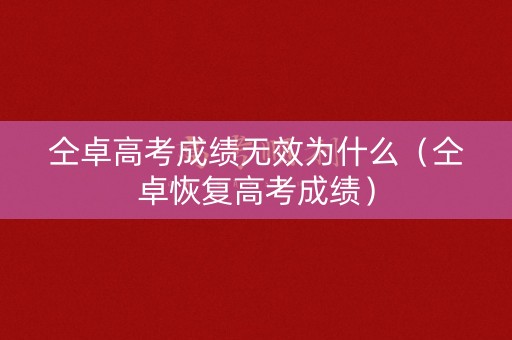 仝卓高考成绩无效为什么（仝卓恢复高考成绩）