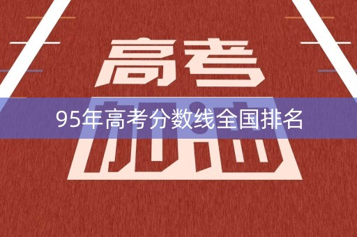 95年高考分数线全国排名